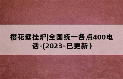 樱花壁挂炉|全国统一各点400电话-(2023-已更新）